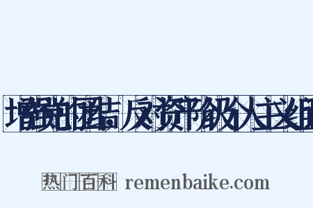 增强党的团结，反对资产阶级个人主义组词是什么意思的图片